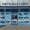 Автомагазины в Правдинском